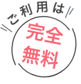 ご利用は完全無料