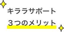 キララサポート３つのメリット