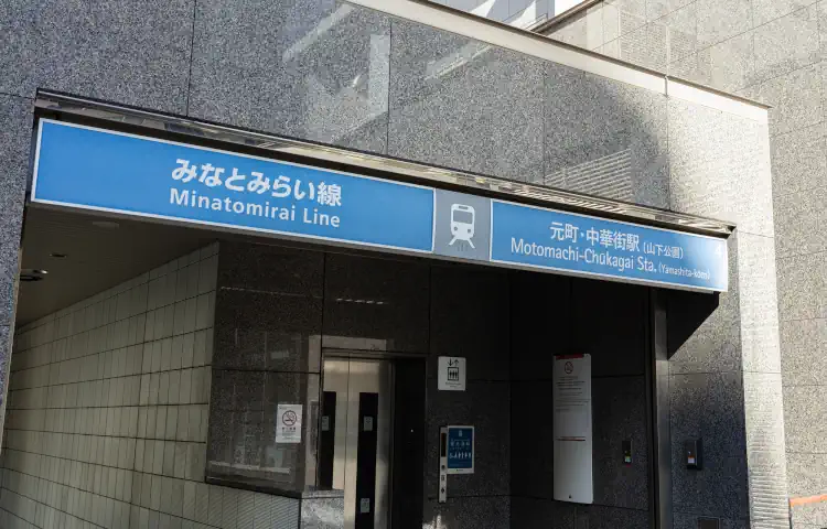 元町・中華街駅 (みなとみらい線)の保育士 求人・転職情報