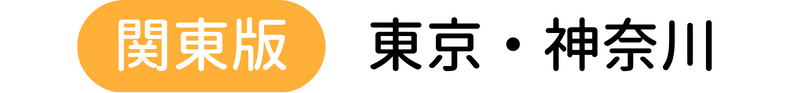 『保育専門』関東版　東京・埼玉・神奈川