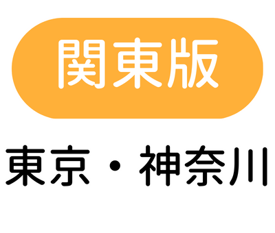 『保育専門』関東版　東京・埼玉・神奈川