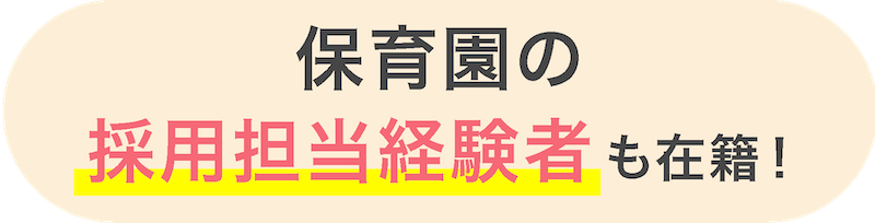 保育園の採用担当経験者も在籍