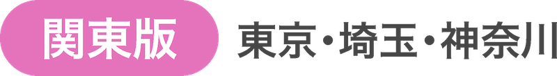 『看護専門』関東版　東京・埼玉・神奈川