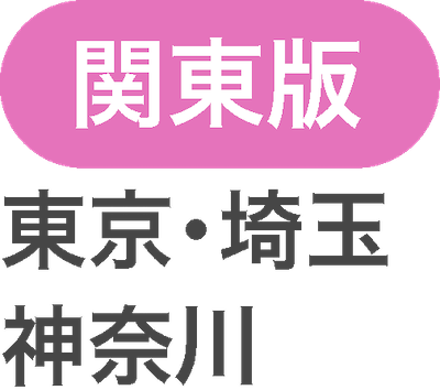 『看護専門』関東版　東京・埼玉・神奈川