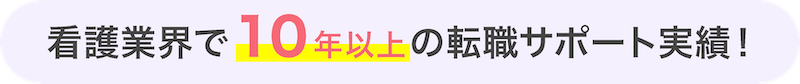 看護業界で10年以上の転職サポート実績