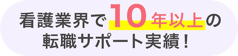 看護業界で10年以上の転職サポート実績